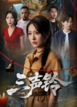 三声铃 - 年代穿越 (2025) 海报