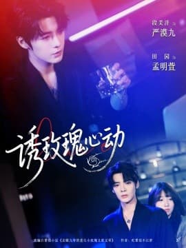 诱玫瑰心动 - 女频恋爱 (2025) 海报