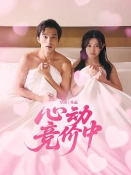 心动竞价中 - 女频恋爱 (2025) 海报