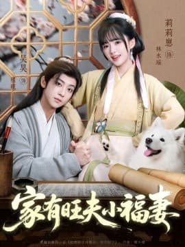 家有旺夫小福妻 - 女频恋爱 (2025) 海报