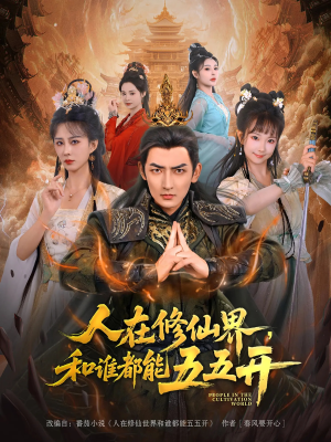 人在修仙界和谁都能五五开 - 古装仙侠 (2025) 海报