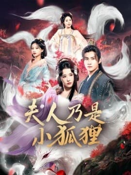 狐狸夫人今天掉马了吗夫人乃是小狐狸 - 古装仙侠 (2025) 海报