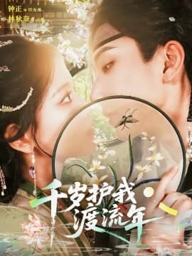 千岁护我渡流年 - 女频恋爱 (2025) 海报