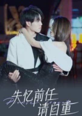 失忆前任请自重 - 女频恋爱 (2025) 海报