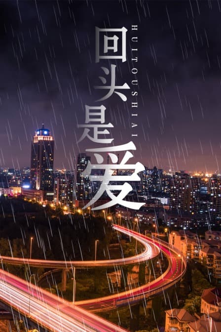 回头是爱 - 女频恋爱 (1998) 海报