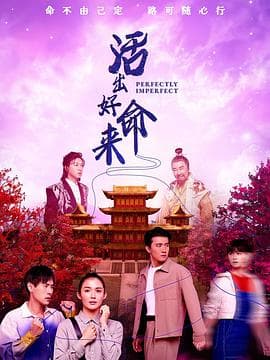 活出好命来 - 海外剧 (2025) 海报