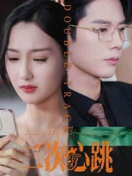 二次心跳 - 女频恋爱 (2025) 海报