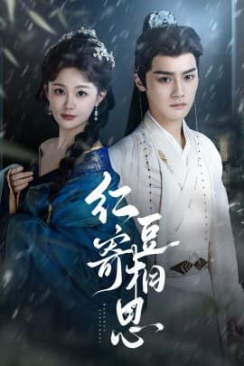 红豆寄相思 - 女频恋爱 (2025) 海报