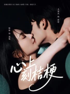 心上刻桔梗 - 女频恋爱 (2025) 海报