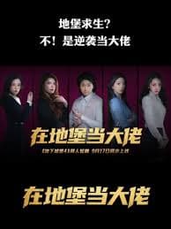 在地堡当大佬 - 国产剧 2025
