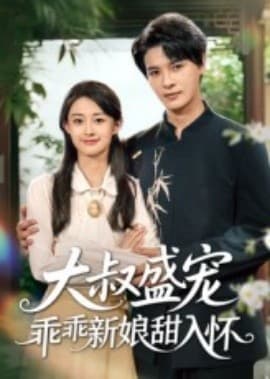 大叔盛宠乖乖新娘甜入怀 - 女频恋爱 (2025) 海报