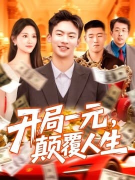开局一元，颠覆人生 - 现代都市 (2025) 海报