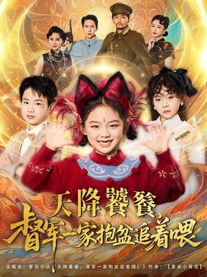 天降饕餮督军一家抱盆追着跑 - 古装仙侠 (2025) 海报