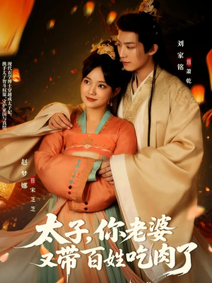 太子你老婆又带百姓吃肉了 - 女频恋爱 (2025) 海报