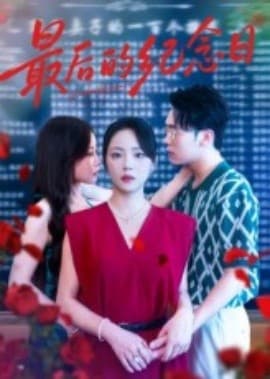 最后的纪念日 - 现代都市 (2025) 海报