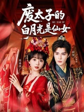 废太子的白月光是仙女 - 女频恋爱 (2025) 海报