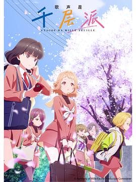 歌声是千层派 - 日韩动漫 2025