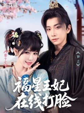 福星王妃在线打脸 - 女频恋爱 (2025) 海报
