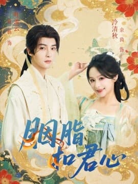 胭脂扣君心 - 古装仙侠 (2025) 海报