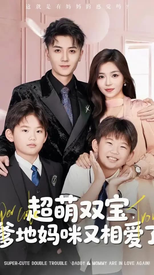 超萌双宝爹地妈咪又相爱了 - 现代都市 (2025) 海报