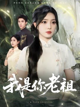 我是你老祖 - 古装仙侠 (2025) 海报