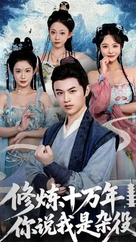 修炼十万年你说我是杂役 - 古装仙侠 (2025) 海报