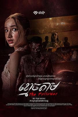 跟尸 - 恐怖片 (2024) 海报