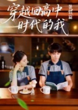 穿越回高中时代的我-暑假篇 - 年代穿越 (2025) 海报