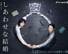 幸福的婚姻 - 日剧 (2025) 海报