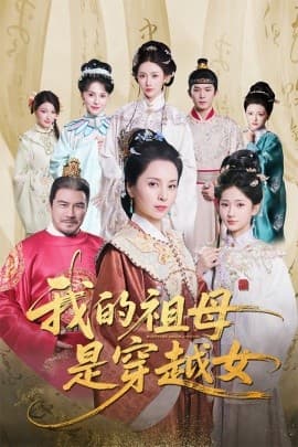 我的祖母是穿越女 - 年代穿越 (2025) 海报