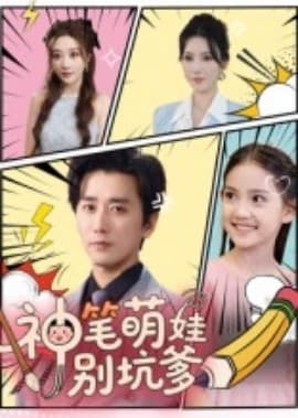 神笔萌娃别坑爹 - 现代都市 (2025) 海报