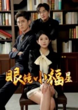 眼镜小福星 - 现代都市 (2025) 海报