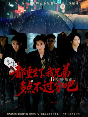 都重生了我兄弟多点不过分吧 - 年代穿越 (2025) 海报