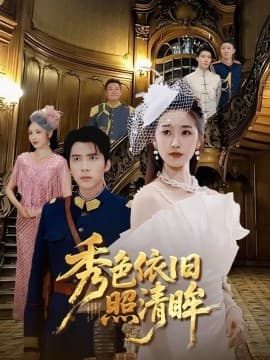 秀色依旧照清眸 - 年代穿越 (2025) 海报