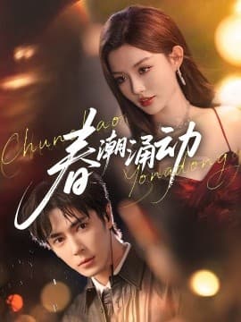 春潮涌动 - 女频恋爱 (2025) 海报