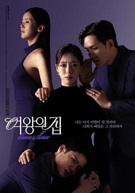 女王之家 - 韩剧 (2025) 海报