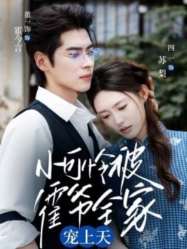 小可怜被霍爷全家宠上天 - 女频恋爱 (2025) 海报