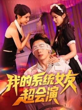 我的系统女友超会演 - 女频恋爱 (2025) 海报