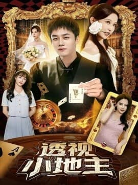 透视小地主 - 古装仙侠 (2025) 海报