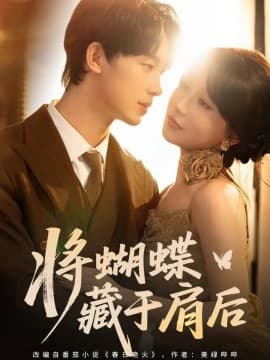 将蝴蝶藏于肩后 - 女频恋爱 (2025) 海报