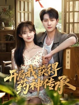 开局我获得药神传承 - 女频恋爱 (2025) 海报