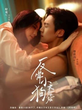 反骨小狗求贴贴 - 女频恋爱 (2025) 海报