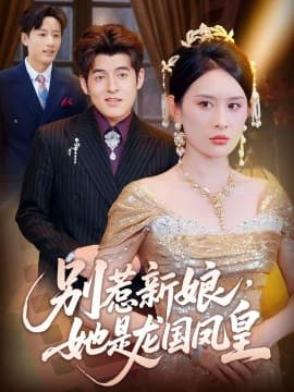 别惹新娘，她是龙国凤皇 - 现代都市 (2025) 海报