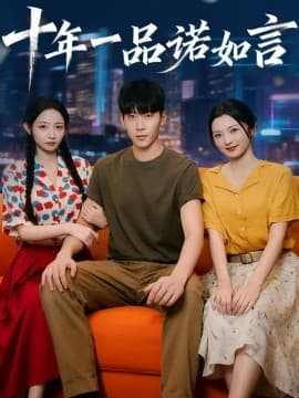 十年一品诺如言 - 女频恋爱 (2025) 海报