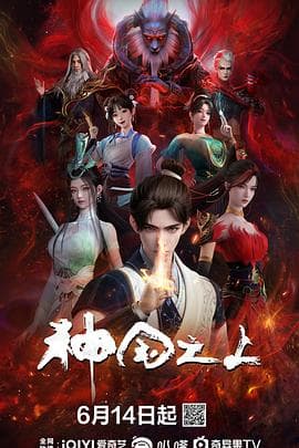 神国之上 - 国产动漫 (2025) 海报