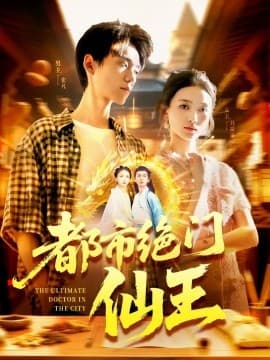 都市绝门仙王 - 古装仙侠 (2025) 海报