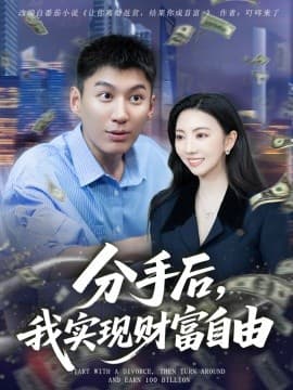 分手后，我实现财富自由 - 现代都市 (2025) 海报