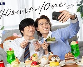 40岁前想要达成的10件事 - 日剧 (2025) 海报