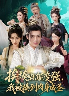 挨揍就能变强，我被揍到肉身成圣 - 古装仙侠 (2025) 海报
