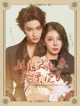 姐姐哭起来更漂亮了 - 女频恋爱 (2025) 海报